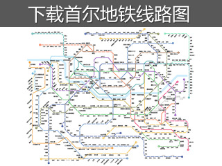 下载首尔地铁线路图