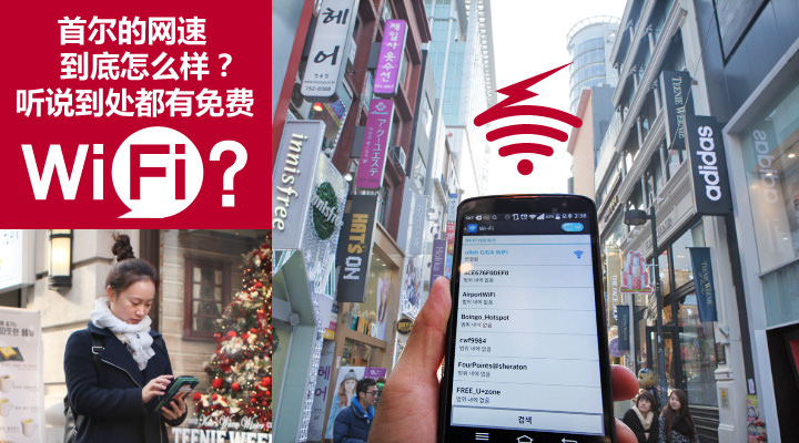 韩国旅游哪里有免费wifi?