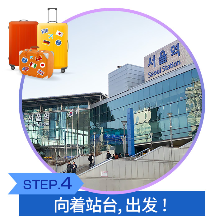 向着站台，出发！