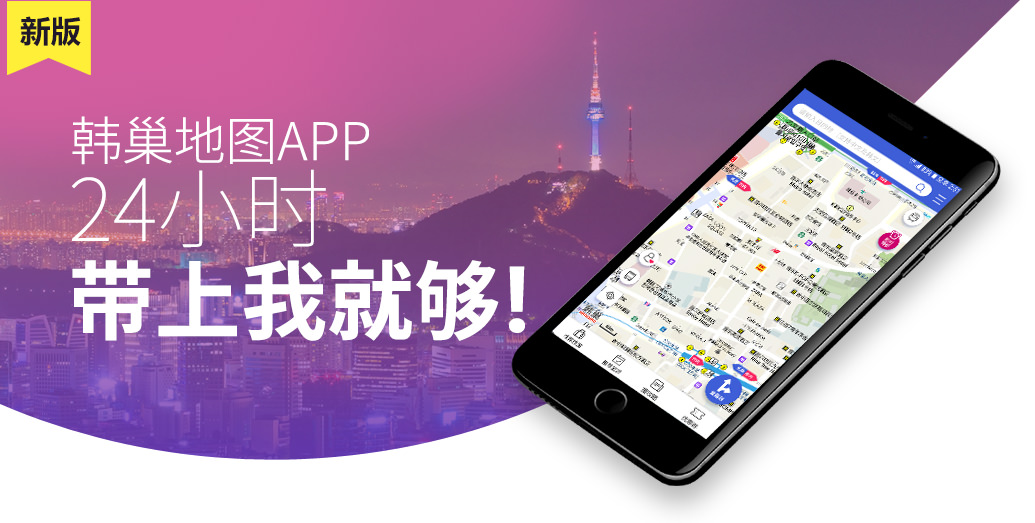 韩巢地图APP
24小时带上我就够