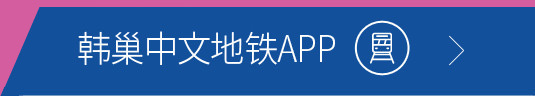韩巢中文地铁APP