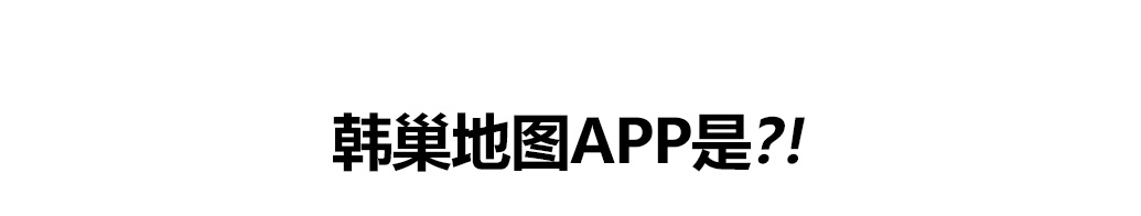 韩巢地图APP