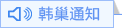 韩巢通知