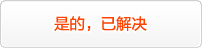 是的,已解决 是的,已解决