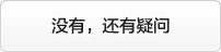 没有,还有疑问 没有,还有疑问