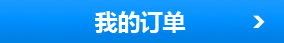 我的订单 我的订单