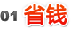 省钱 省钱