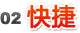 快捷 快捷