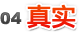 真实 真实