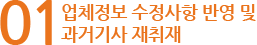 01 업체정보 수정사항 반영 및 과거기사 재취재 01 업체정보 수정사항 반영 및 과거기사 재취재