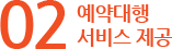 02 예약대행 서비스 제공 02 예약대행 서비스 제공