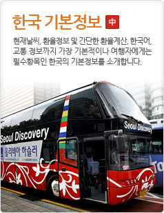 한국 기본정보현재날씨, 환율정보 및 간단한 환율계산, 한국어, 교통 정보까지 가장 기본적이나 여행자에게는 필수항목인 한국의 기본정보를 소개합니다.