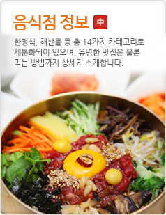 음식점 정보한정식, 해산물 등 총 12가지 카테고리로 세분화되어 있으며, 유명한 맛집은 물론 먹는 방법까지 상세히 소개합니다.