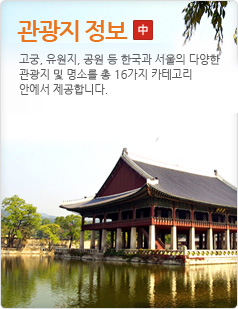 관광지 정보고궁,유원지,공원 등 한국과 서울의 다양한관광지 및 명소를 총 10가지 카테고리 안에서제공합니다.