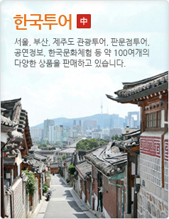 한국 투어서울, 부산, 제주도 관광투어, 판문점투어,공연정보, 한국문화체험 등 약 170여개의다양한 상품을 판매하고 있습니다.