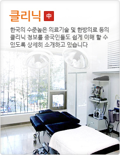 클리닉한국의 수준높은 의료기술 및 한방의료 등의 클리닉 정보를 중국인들도 쉽게 이해 할 수있도록 상세히 소개하고 있습니다.