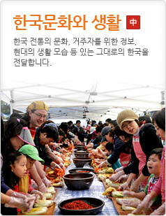 한국문화와 생활한국 전통의 문화, 거주자를 위한 정보, 현대의 생활 모습 등 총 26가지의 다양한 테마로 구성,있는 그대로의 한국을 전달합니다.