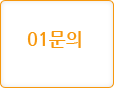 01 문의