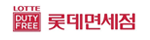 롯데면세점