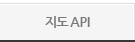 지도 API