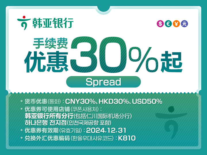 韩亚银行手续费优惠券
