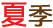 夏季 夏季