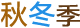 秋冬季 秋冬季