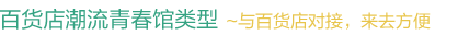 百货潮流青春馆类型   ~与百货对接，来去方便