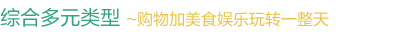 综合多元类型   ~购物加美食娱乐玩转一整天