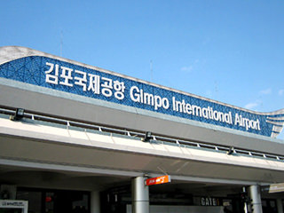金浦国际机场(首尔)