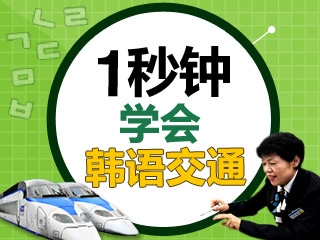 韩国旅游必备韩语_交通篇