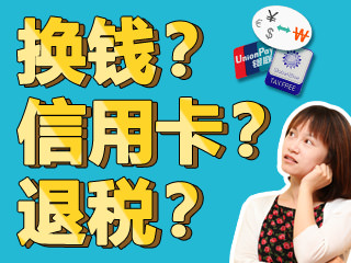 韩国换钱、退税、银联卡使用攻略