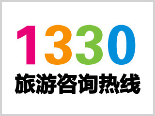 1330旅游咨询翻译热线