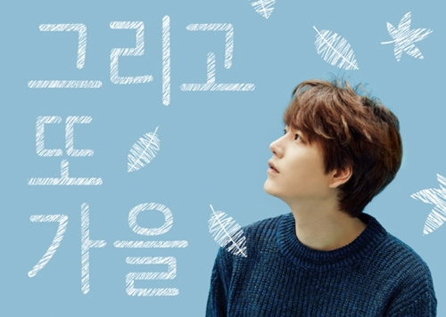 Super Junior成员奎贤首次个唱会“还有秋天”