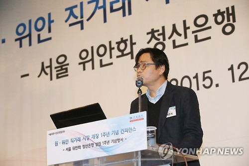 韩元人民币直接交易市场启动1周年纪念研讨会1日在首尔广场酒店举行。（韩联社）