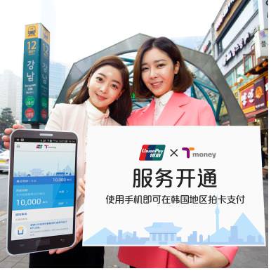 资料图片：图为银联移动T-Money交通卡服务宣传现场。（韩联社/首尔市政府提供）