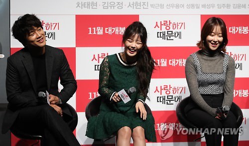 10月20日，车太贤（左起）、金裕贞、徐玄振在新片《因为爱》定档发布会上。（韩联社）