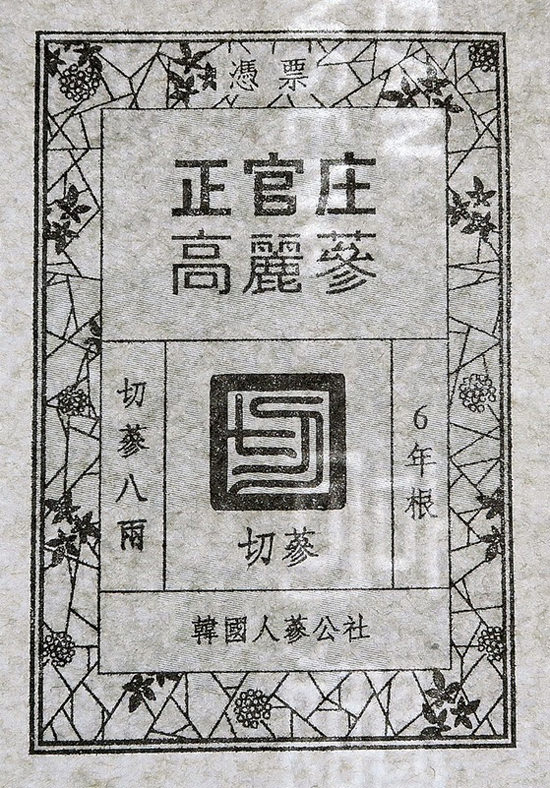 图为由造币公社制造的正官庄正品认证包装，使用了货币防伪技术，查看包装上的“KOREAN RED GINSENG”和“正官庄”、“高丽参”等隐形水印可以判断产品真假，一旦对包装进行复印，会出现“COPY”字样。[照片 韩国造币公社]