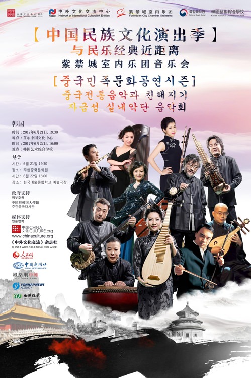 紫禁城室内乐团海报（韩联社/首尔中国文化中心提供）
