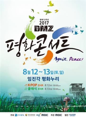 DMZ和平演唱会12日启幕