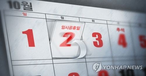 韩政府将10月2日定为临时公休日