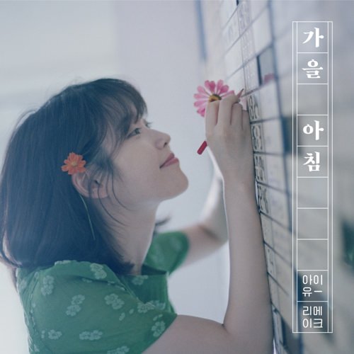 IU翻唱专辑《花书签2》封面（FAVE娱乐提供）