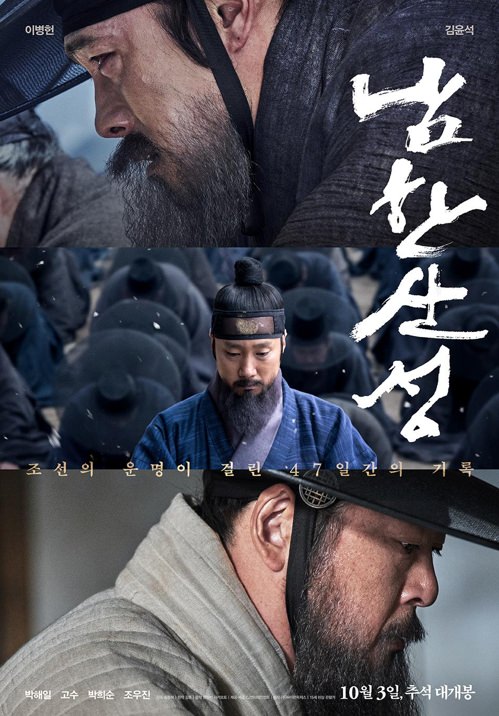 《南汉山城》海报（CJ娱乐提供）
