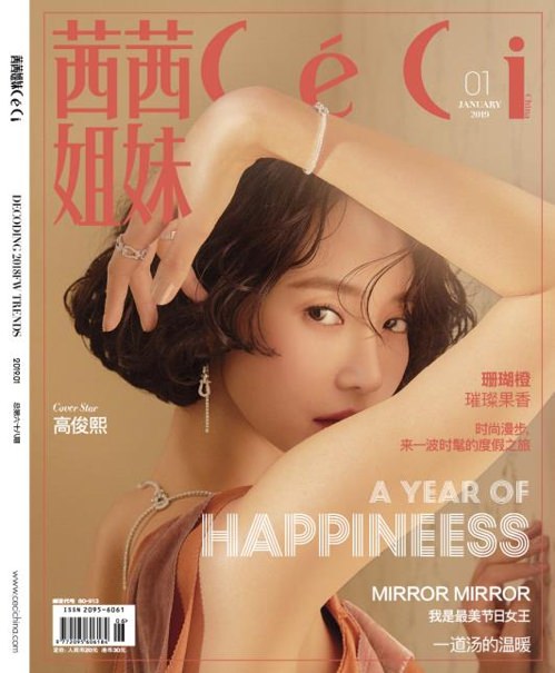 高俊熙登《茜茜姐妹》杂志封面