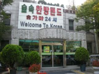 林中韩方乐园 总店