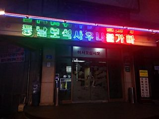 丰南宝石桑拿火炉汗蒸