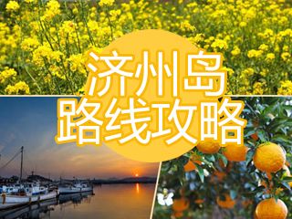 济州岛路线攻略