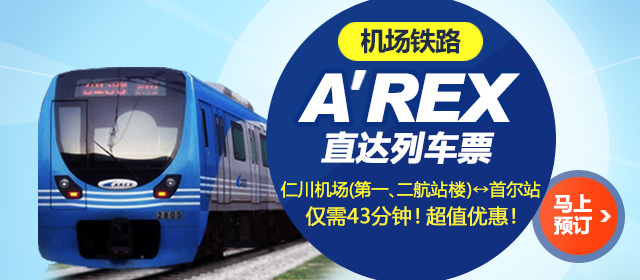 机场铁路A’REX直达列车票