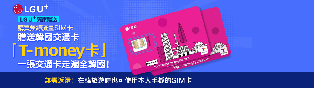 無需返還！</br>無限流量SIM卡可當交通卡用！