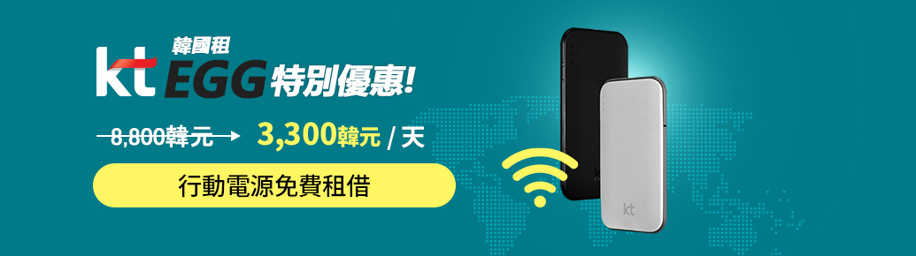 租KT WiFi分享器(EGG)</br>韓巢最低價！